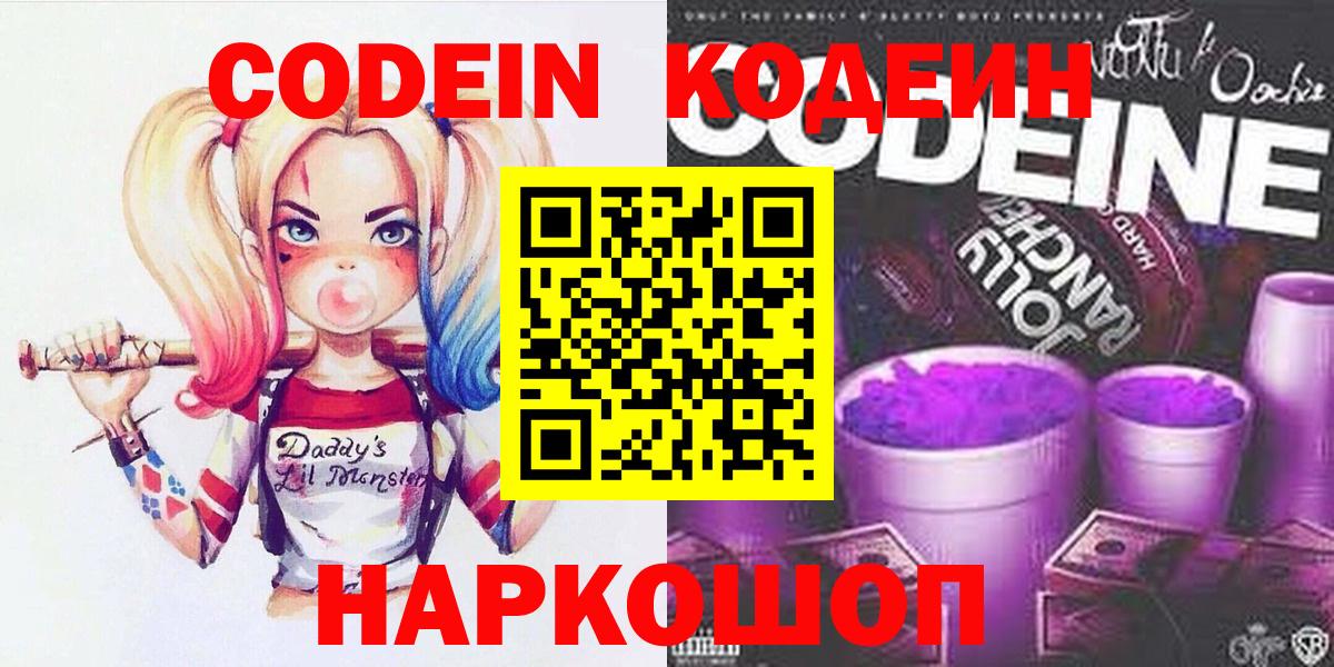Кодеиновый сироп Lean напиток Lean (лин)  Кодеин Purple Drank  Старая Купавна  Вход с VPN 