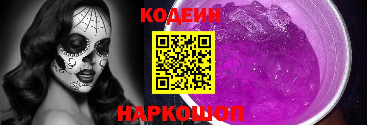 Кодеин напиток Lean (лин) Старая Купавна